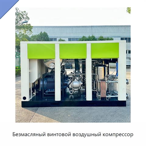 Безмасляный винтовой воздушный компрессор