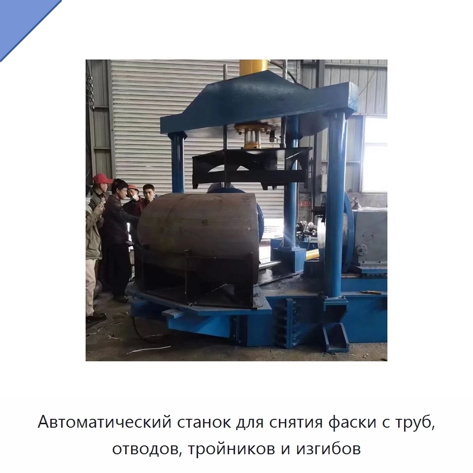 Автоматический станок для снятия фаски с труб, отводов, тройников и изгибов — Фаскоснимательный станок