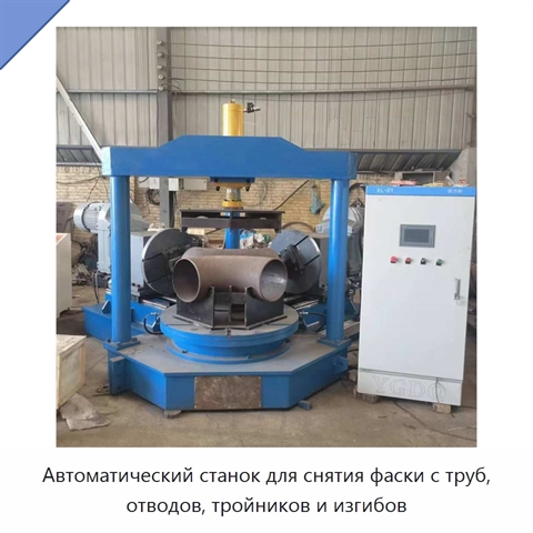 Автоматический станок для снятия фаски с труб, отводов, тройников и изгибов