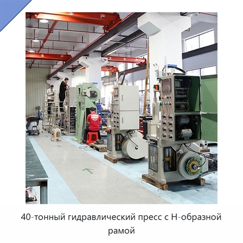 40-тонный гидравлический пресс с Н-образной рамой