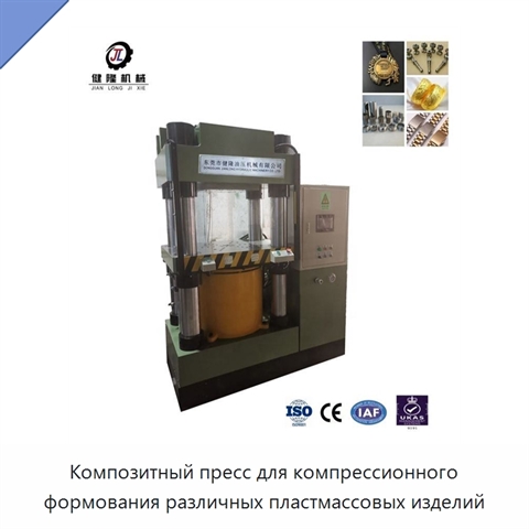 Композитный пресс для компрессионного формования различных пластмассовых изделий