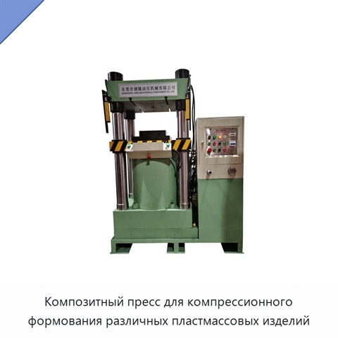 Композитный пресс для компрессионного формования различных пластмассовых изделий