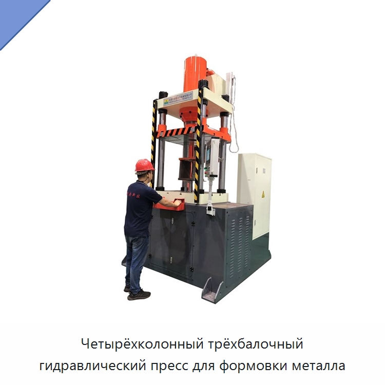 Четырёхколонный трёхбалочный гидравлический пресс для формовки металла — Гидравлические прессы