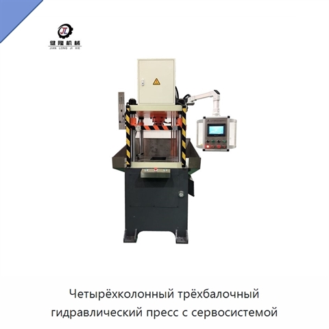 Четырёхколонный трёхбалочный гидравлический пресс с сервосистемой