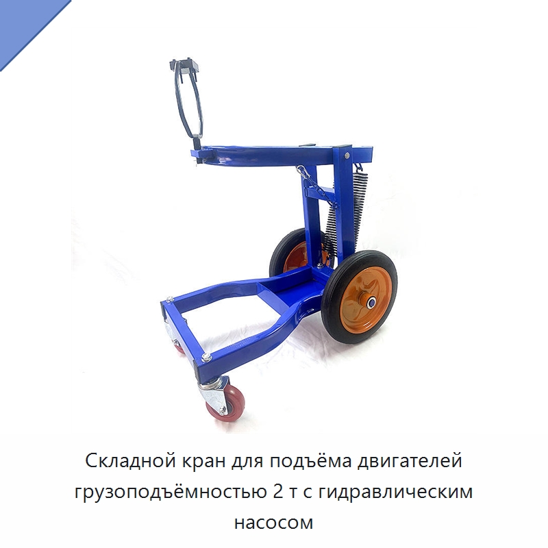 Складной кран для подъёма двигателей грузоподъёмностью 2 т с гидравлическим насосом