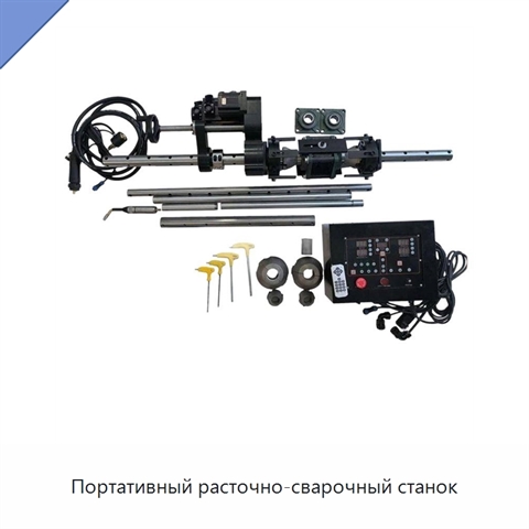Портативный расточно-сварочный станок