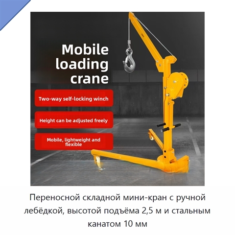 Переносной складной мини-кран с ручной лебёдкой, высотой подъёма 2,5 м и стальным канатом 10 мм