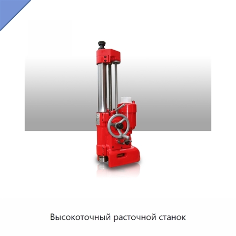 Высокоточный расточной станок