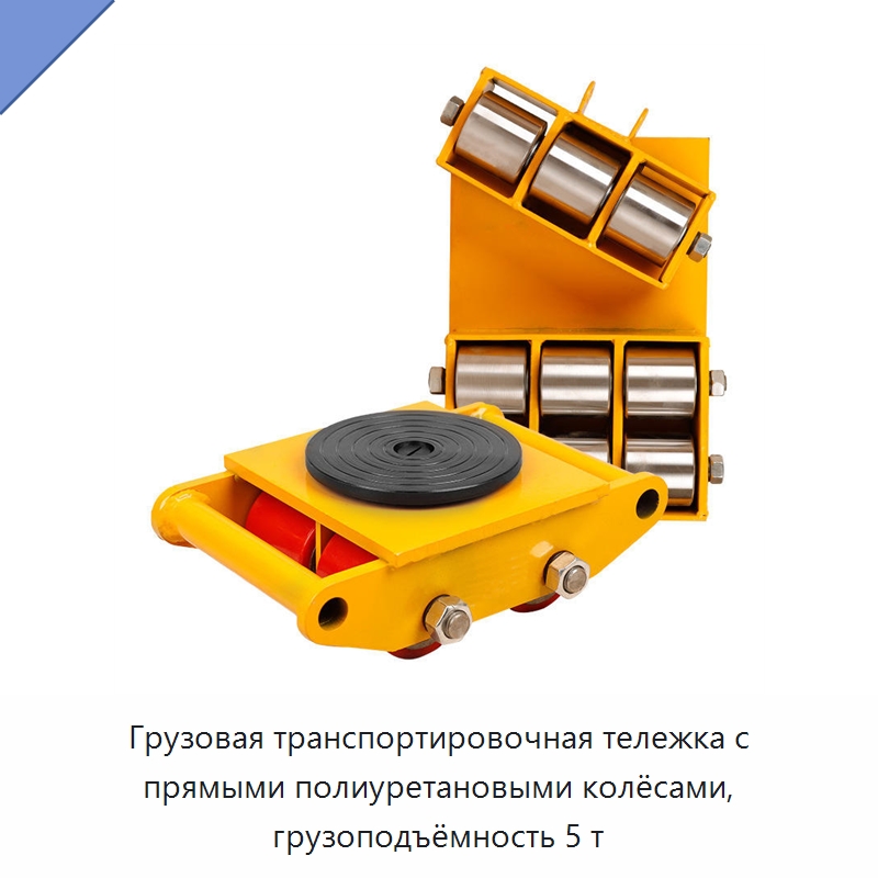 Грузовая транспортировочная тележка с прямыми полиуретановыми колёсами, грузоподъёмность 5 т — Специальное оборудование для транспортных средств