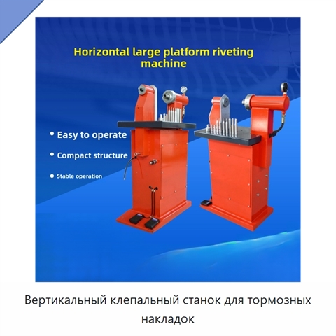 Вертикальный клепальный станок для тормозных накладок