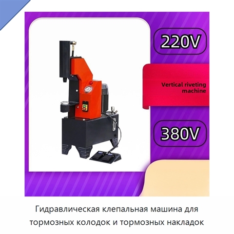 Гидравлическая клепальная машина для тормозных колодок и тормозных накладок