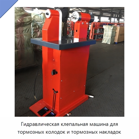 Гидравлическая клепальная машина для тормозных колодок и тормозных накладок