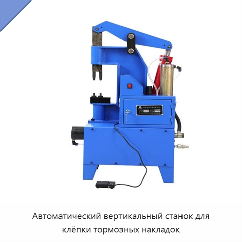 Автоматический вертикальный станок для клёпки тормозных накладок