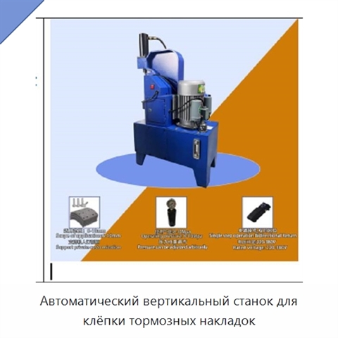 Автоматический вертикальный станок для клёпки тормозных накладок