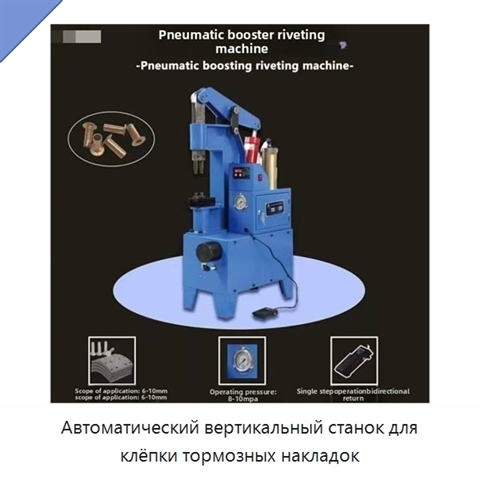 Автоматический вертикальный станок для клёпки тормозных накладок