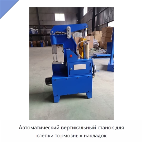 Автоматический вертикальный станок для клёпки тормозных накладок