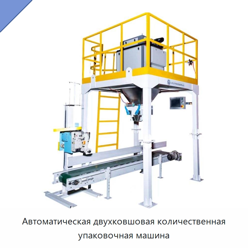 Автоматическая двухковшовая количественная упаковочная машина — Многофункциональные упаковочные машины