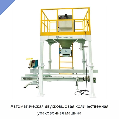Автоматическая двухковшовая количественная упаковочная машина