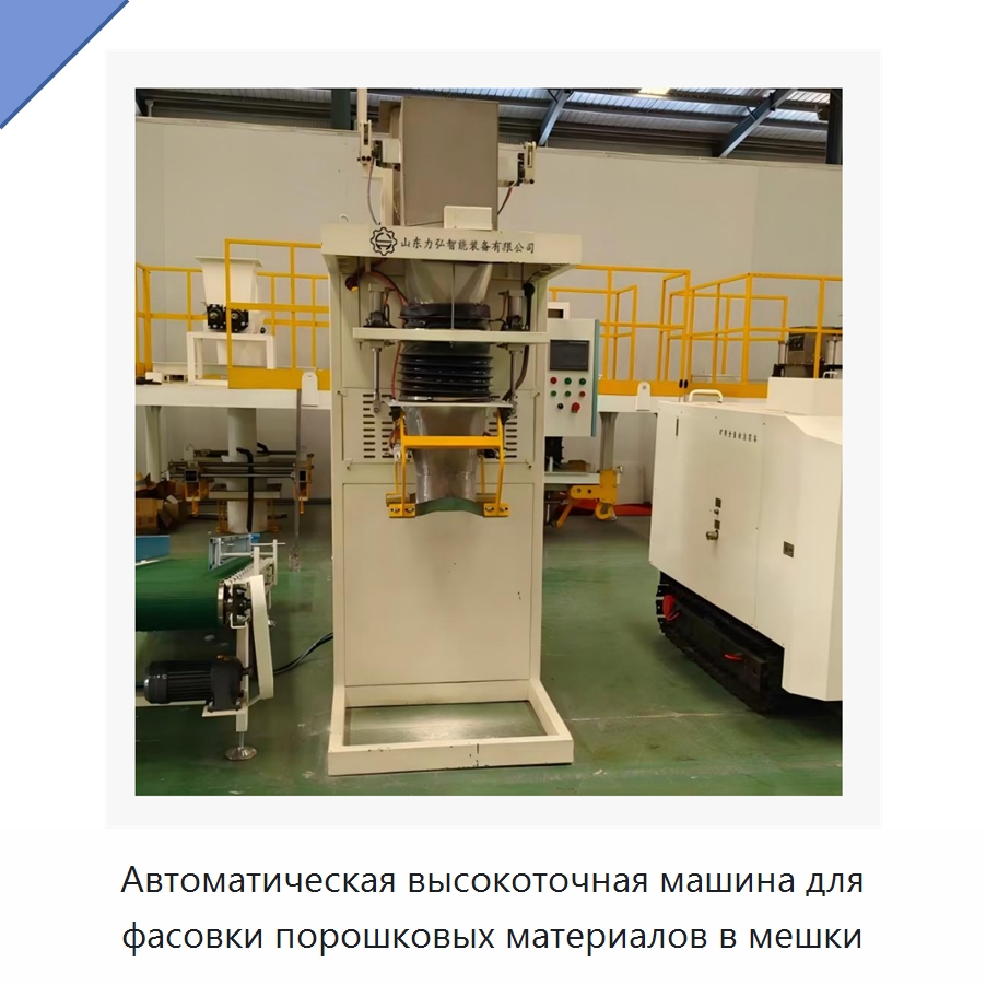 Автоматическая высокоточная машина для фасовки порошковых материалов в мешки — Многофункциональные упаковочные машины