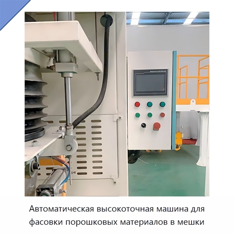 Автоматическая высокоточная машина для фасовки порошковых материалов в мешки