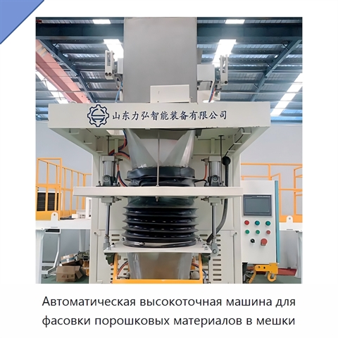 Автоматическая высокоточная машина для фасовки порошковых материалов в мешки