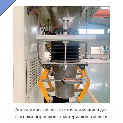 Автоматическая высокоточная машина для фасовки порошковых материалов в мешки