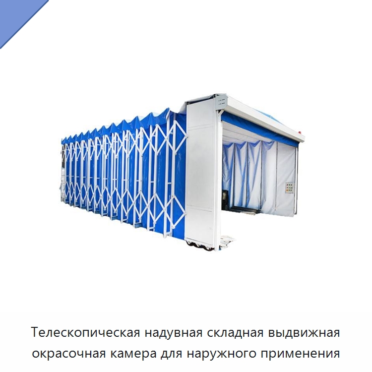 Телескопическая надувная складная выдвижная окрасочная камера для наружного применения — Окрасочные камеры