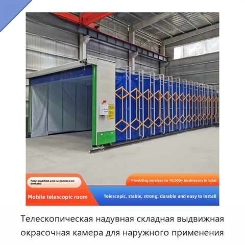 Телескопическая надувная складная выдвижная окрасочная камера для наружного применения