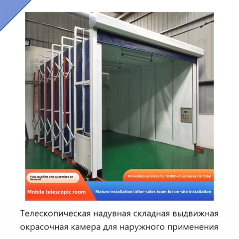 Телескопическая надувная складная выдвижная окрасочная камера для наружного применения