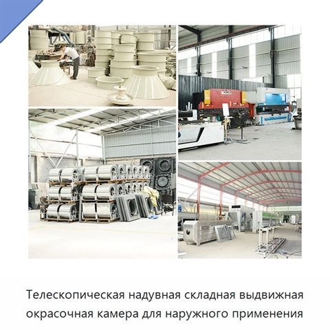Телескопическая надувная складная выдвижная окрасочная камера для наружного применения