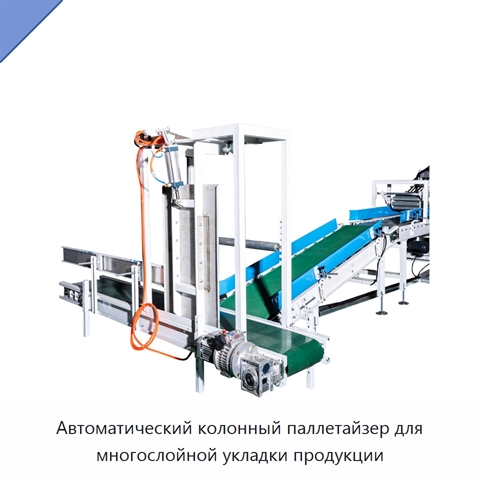 Автоматический колонный паллетайзер для многослойной укладки продукции