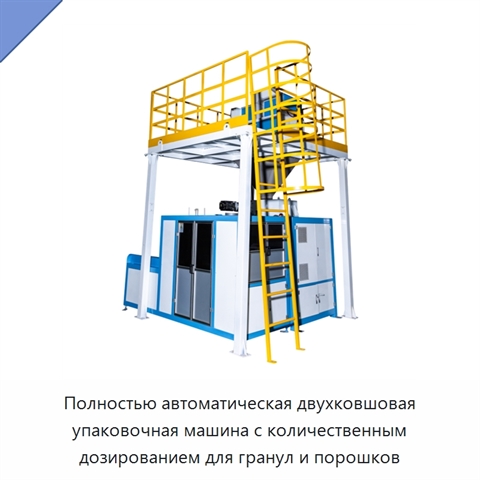 Полностью автоматическая двухковшовая упаковочная машина с количественным дозированием для гранул и порошков