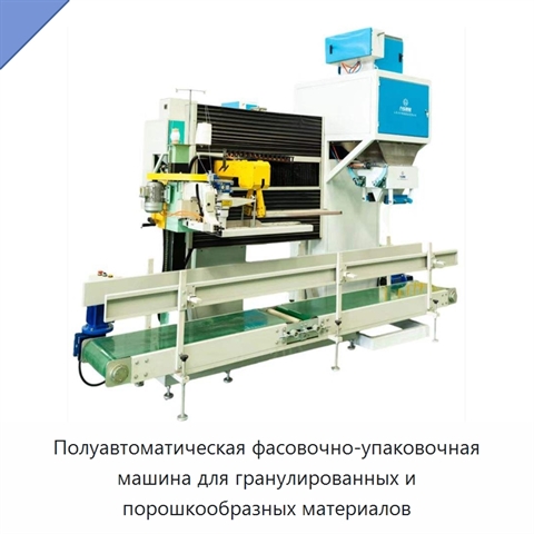 Полуавтоматическая фасовочно-упаковочная машина для гранулированных и порошкообразных материалов