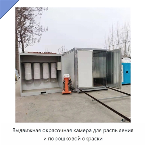 Выдвижная окрасочная камера для распыления и порошковой окраски