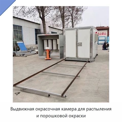 Выдвижная окрасочная камера для распыления и порошковой окраски