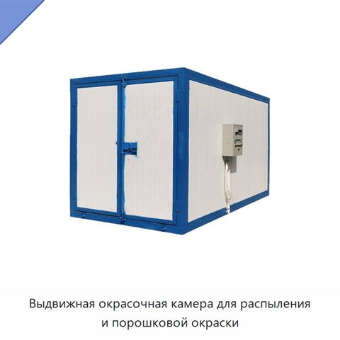Выдвижная окрасочная камера для распыления и порошковой окраски