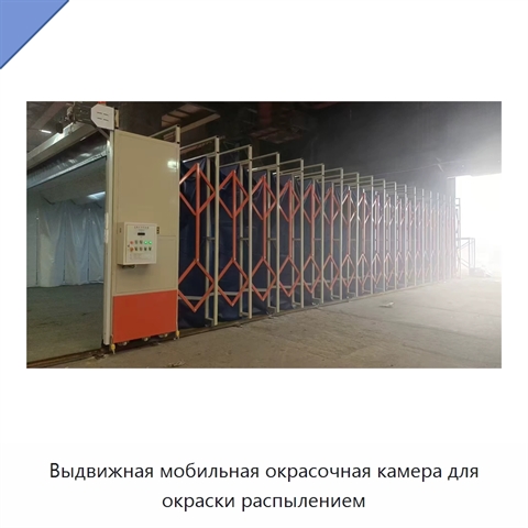 Выдвижная мобильная окрасочная камера для окраски распылением