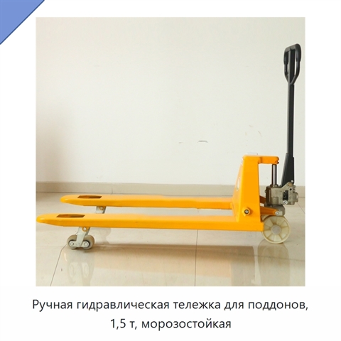 Ручная гидравлическая тележка для поддонов, 1,5 т, морозостойкая