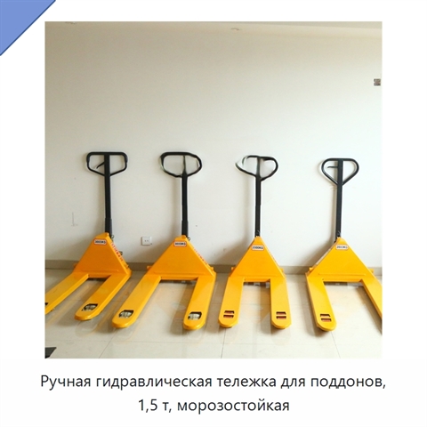 Ручная гидравлическая тележка для поддонов, 1,5 т, морозостойкая