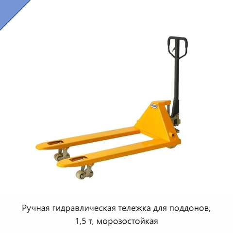 Ручная гидравлическая тележка для поддонов, 1,5 т, морозостойкая