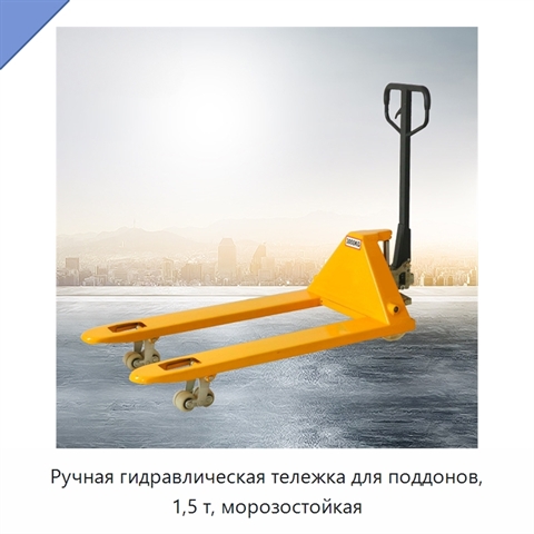 Ручная гидравлическая тележка для поддонов, 1,5 т, морозостойкая