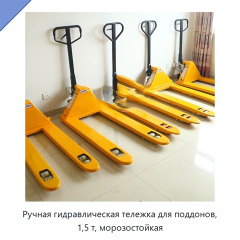 Ручная гидравлическая тележка для поддонов, 1,5 т, морозостойкая