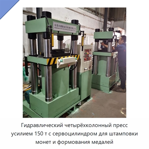 Гидравлический четырёхколонный пресс усилием 150 т с сервоцилиндром для штамповки монет и формования медалей