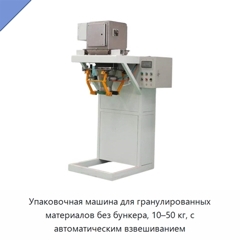 Упаковочная машина для гранулированных материалов без бункера, 10–50 кг, с автоматическим взвешиванием