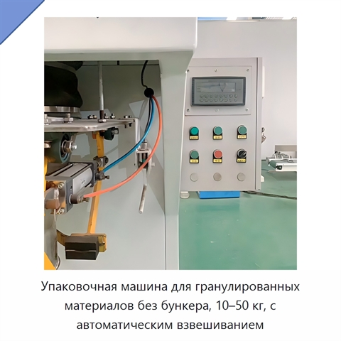 Упаковочная машина для гранулированных материалов без бункера, 10–50 кг, с автоматическим взвешиванием