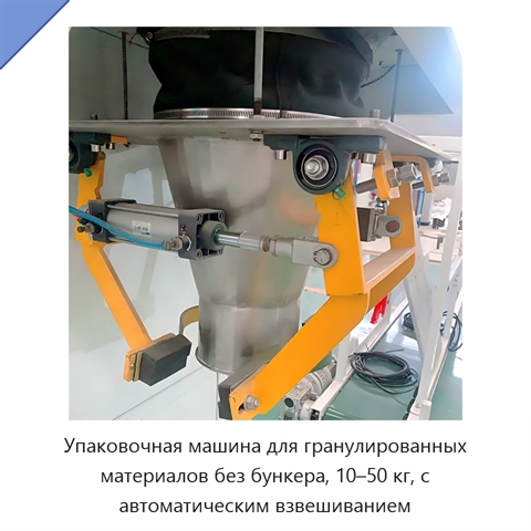 Упаковочная машина для гранулированных материалов без бункера, 10–50 кг, с автоматическим взвешиванием