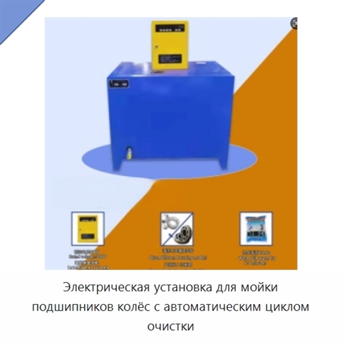 Электрическая установка для мойки подшипников колёс с автоматическим циклом очистки