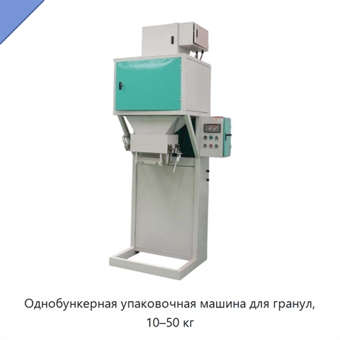 Однобункерная упаковочная машина для гранул, 10–50 кг