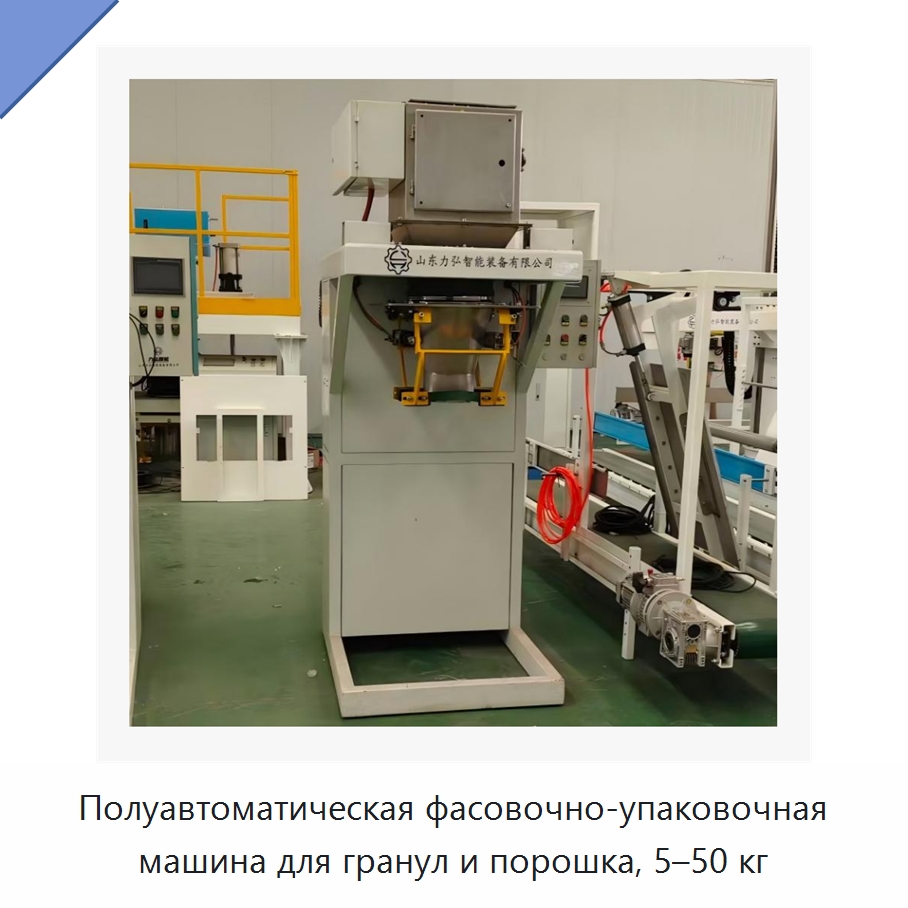 Полуавтоматическая фасовочно-упаковочная машина для гранул и порошка, 5–50 кг