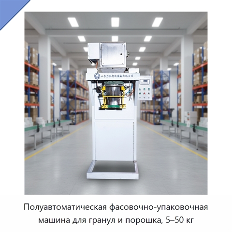 Полуавтоматическая фасовочно-упаковочная машина для гранул и порошка, 5–50 кг